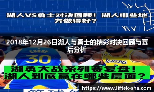 2018年12月26日湖人与勇士的精彩对决回顾与赛后分析