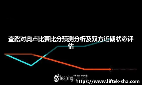 查路对奥卢比赛比分预测分析及双方近期状态评估