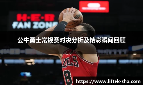 公牛勇士常规赛对决分析及精彩瞬间回顾