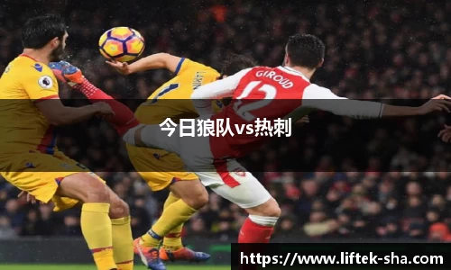 今日狼队vs热刺