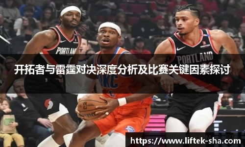 开拓者与雷霆对决深度分析及比赛关键因素探讨
