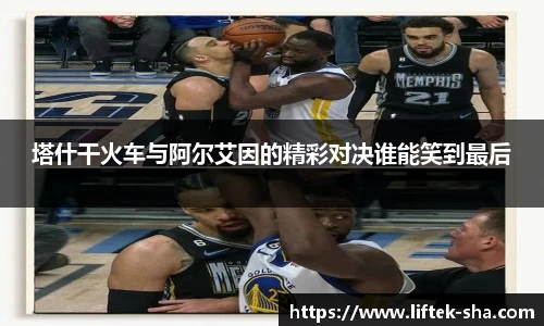 塔什干火车与阿尔艾因的精彩对决谁能笑到最后