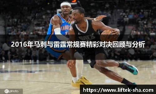 2016年马刺与雷霆常规赛精彩对决回顾与分析