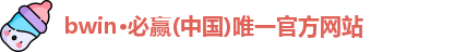 bwin必赢